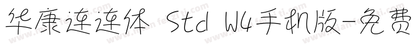华康连连体 Std W4手机版字体转换